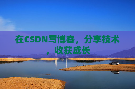 在CSDN写博客，分享技术，收获成长