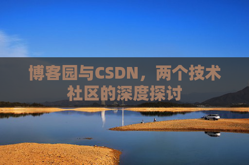 博客园与CSDN，两个技术社区的深度探讨