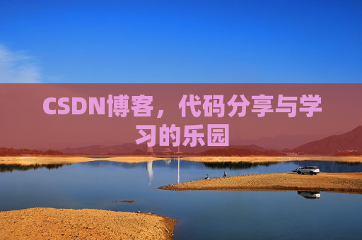 CSDN博客，代码分享与学习的乐园