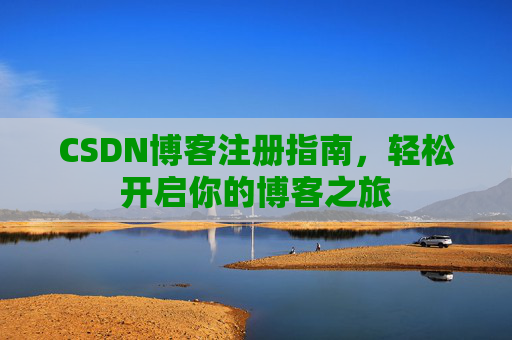 CSDN博客注册指南，轻松开启你的博客之旅
